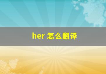 her 怎么翻译